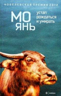 Мо Янь - Устал рождаться и умирать - Читать 📖 Читать онлайн 👀 Читаемые книги читать онлайн бесплатно 🔥 booksread-online.com