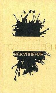 Фридрих Горенштейн - Искупление - Читать 📖 Читать онлайн 👀 Читаемые книги читать онлайн бесплатно 🔥 booksread-online.com