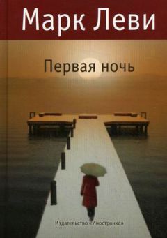 Марк Леви - Первая ночь - Читать 📖 Читать онлайн 👀 Читаемые книги читать онлайн бесплатно 🔥 booksread-online.com