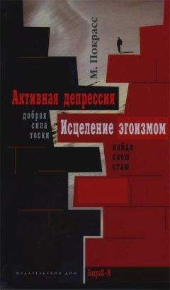 Михаил Покрасс - Активная депрессия. Исцеление эгоизмом - Читать 📖 Читать онлайн 👀 Читаемые книги читать онлайн бесплатно 🔥 booksread-online.com