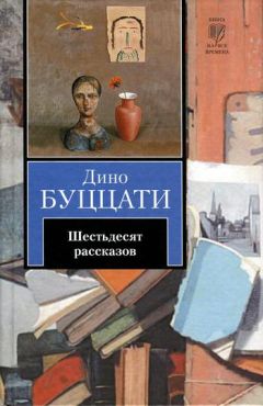 Дино Буццати - Шестьдесят рассказов - Читать 📖 Читать онлайн 👀 Читаемые книги читать онлайн бесплатно 🔥 booksread-online.com