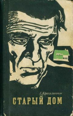 Геннадий Красильников - Старый дом (сборник) - Читать 📖 Читать онлайн 👀 Читаемые книги читать онлайн бесплатно 🔥 booksread-online.com