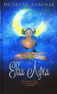 Исабель Альенде - Ева Луна - Читать 📖 Читать онлайн 👀 Читаемые книги читать онлайн бесплатно 🔥 booksread-online.com