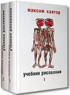 Максим Кантор - Учебник рисования - Читать 📖 Читать онлайн 👀 Читаемые книги читать онлайн бесплатно 🔥 booksread-online.com