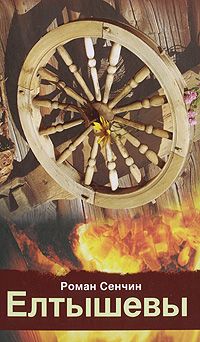 Роман Сенчин - Елтышевы - Читать 📖 Читать онлайн 👀 Читаемые книги читать онлайн бесплатно 🔥 booksread-online.com