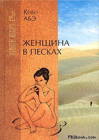 Кобо Абэ - Женщина в песках - Читать 📖 Читать онлайн 👀 Читаемые книги читать онлайн бесплатно 🔥 booksread-online.com
