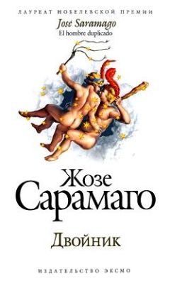 Жозе Сарамаго - Двойник - Читать 📖 Читать онлайн 👀 Читаемые книги читать онлайн бесплатно 🔥 booksread-online.com