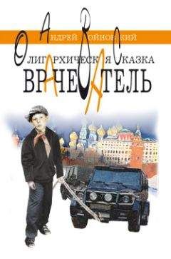 Андрей Войновский - Врачеватель. Олигархическая сказка - Читать 📖 Читать онлайн 👀 Читаемые книги читать онлайн бесплатно 🔥 booksread-online.com