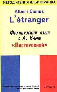Albert Сamus - Французский язык с Альбером Камю - Читать 📖 Читать онлайн 👀 Читаемые книги читать онлайн бесплатно 🔥 booksread-online.com