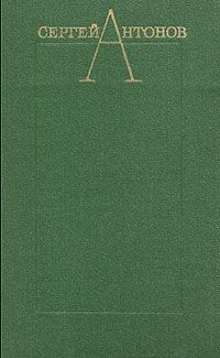 Сергей Антонов - Дело было в Пенькове - Читать 📖 Читать онлайн 👀 Читаемые книги читать онлайн бесплатно 🔥 booksread-online.com