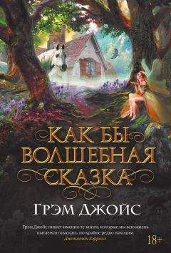 Грэм Джойс - Как бы волшебная сказка - Читать 📖 Читать онлайн 👀 Читаемые книги читать онлайн бесплатно 🔥 booksread-online.com