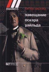 Питер Акройд - Завещание Оскара Уайльда - Читать 📖 Читать онлайн 👀 Читаемые книги читать онлайн бесплатно 🔥 booksread-online.com