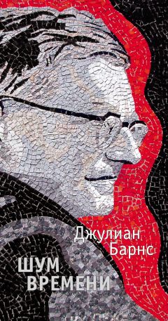 Джулиан Барнс - Шум времени - Читать 📖 Читать онлайн 👀 Читаемые книги читать онлайн бесплатно 🔥 booksread-online.com