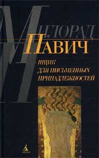 Милорад Павич - Ящик для письменных принадлежностей - Читать 📖 Читать онлайн 👀 Читаемые книги читать онлайн бесплатно 🔥 booksread-online.com