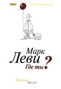 Марк Леви - Где ты? - Читать 📖 Читать онлайн 👀 Читаемые книги читать онлайн бесплатно 🔥 booksread-online.com
