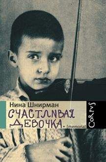 Нина Шнирман - Счастливая девочка (повесть-воспоминание) - Читать 📖 Читать онлайн 👀 Читаемые книги читать онлайн бесплатно 🔥 booksread-online.com