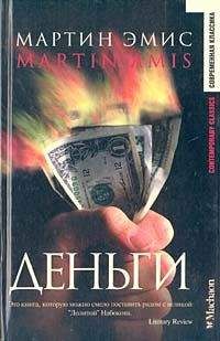 Мартин Эмис - Деньги - Читать 📖 Читать онлайн 👀 Читаемые книги читать онлайн бесплатно 🔥 booksread-online.com