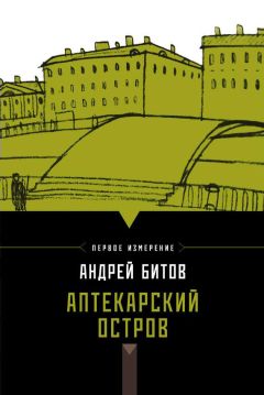 Андрей Битов - Аптекарский остров (сборник) - Читать 📖 Читать онлайн 👀 Читаемые книги читать онлайн бесплатно 🔥 booksread-online.com