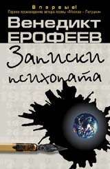Венедикт Ерофеев - Записки психопата - Читать 📖 Читать онлайн 👀 Читаемые книги читать онлайн бесплатно 🔥 booksread-online.com