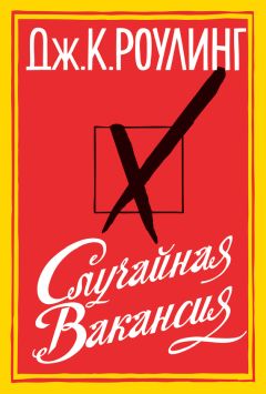 Джоан Роулинг - Случайная вакансия - Читать 📖 Читать онлайн 👀 Читаемые книги читать онлайн бесплатно 🔥 booksread-online.com