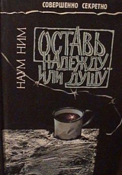 Наум Ним - До петушиного крика - Читать | Читать онлайн | Читаемые книги читать онлайн бесплатно | booksread-online.com