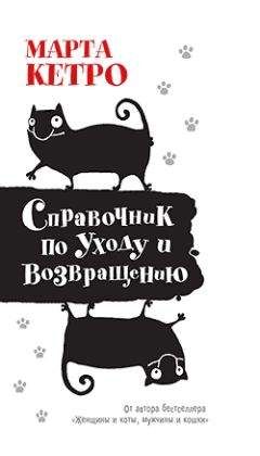 Марта Кетро - Справочник по уходу и возвращению - Читать | Читать онлайн | Читаемые книги читать онлайн бесплатно | booksread-online.com