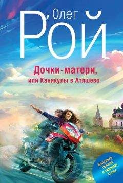 Олег Рой - Дочки-матери, или Каникулы в Атяшево - Читать 📖 Читать онлайн 👀 Читаемые книги читать онлайн бесплатно 🔥 booksread-online.com