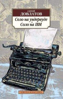 Сергей Довлатов - Соло на ундервуде. Соло на IBM - Читать | Читать онлайн | Читаемые книги читать онлайн бесплатно | booksread-online.com