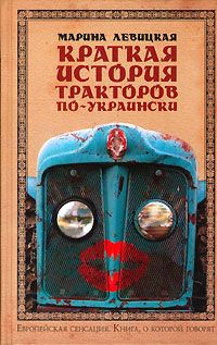 Марина Левицкая - Краткая история тракторов по-украински - Читать 📖 Читать онлайн 👀 Читаемые книги читать онлайн бесплатно 🔥 booksread-online.com