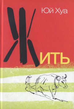 Юй Хуа - Жить - Читать 📖 Читать онлайн 👀 Читаемые книги читать онлайн бесплатно 🔥 booksread-online.com