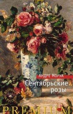 Андре Моруа - Сентябрьские розы - Читать 📖 Читать онлайн 👀 Читаемые книги читать онлайн бесплатно 🔥 booksread-online.com
