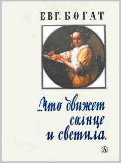 Евгений Богат - …Что движет солнце и светила. Любовь в письмах выдающихся людей - Читать | Читать онлайн | Читаемые книги читать онлайн бесплатно | booksread-online.com