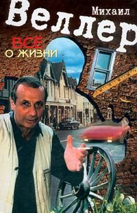 Михаил Веллер - Все о жизни - Читать 📖 Читать онлайн 👀 Читаемые книги читать онлайн бесплатно 🔥 booksread-online.com