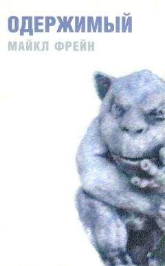 Майкл Фрейн - Одержимый - Читать 📖 Читать онлайн 👀 Читаемые книги читать онлайн бесплатно 🔥 booksread-online.com