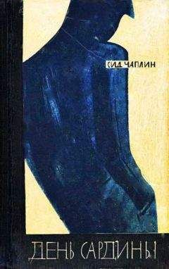 Сид Чаплин - День сардины - Читать 📖 Читать онлайн 👀 Читаемые книги читать онлайн бесплатно 🔥 booksread-online.com