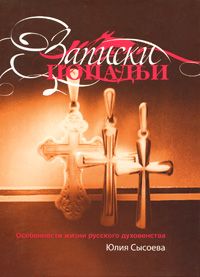 Юлия Сысоева - Записки попадьи: особенности жизни русского духовенства - Читать 📖 Читать онлайн 👀 Читаемые книги читать онлайн бесплатно 🔥 booksread-online.com