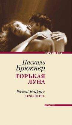 Паскаль Брюкнер - Горькая луна - Читать 📖 Читать онлайн 👀 Читаемые книги читать онлайн бесплатно 🔥 booksread-online.com
