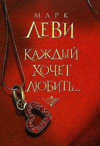 Марк Леви - Каждый хочет любить… - Читать 📖 Читать онлайн 👀 Читаемые книги читать онлайн бесплатно 🔥 booksread-online.com