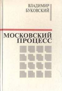 Владимир Буковский - Московский процесс (Часть 2) - Читать 📖 Читать онлайн 👀 Читаемые книги читать онлайн бесплатно 🔥 booksread-online.com