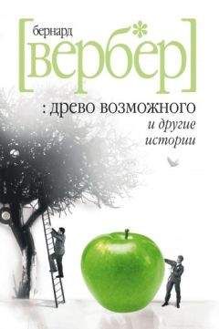 Бернард Вербер - «Древо возможного» и другие истории - Читать 📖 Читать онлайн 👀 Читаемые книги читать онлайн бесплатно 🔥 booksread-online.com