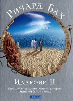Ричард Бах - Иллюзии II. Приключения одного ученика, который учеником быть не хотел - Читать 📖 Читать онлайн 👀 Читаемые книги читать онлайн бесплатно 🔥 booksread-online.com