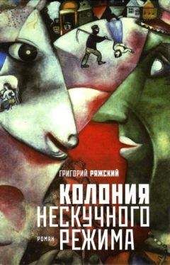 Григорий Ряжский - Колония нескучного режима - Читать 📖 Читать онлайн 👀 Читаемые книги читать онлайн бесплатно 🔥 booksread-online.com
