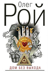 Олег Рой - Дом без выхода - Читать 📖 Читать онлайн 👀 Читаемые книги читать онлайн бесплатно 🔥 booksread-online.com