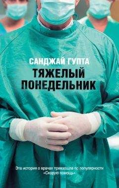 Санджай Гупта - Тяжелый понедельник - Читать | Читать онлайн | Читаемые книги читать онлайн бесплатно | booksread-online.com
