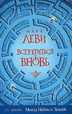 Марк Леви - Встретиться вновь - Читать 📖 Читать онлайн 👀 Читаемые книги читать онлайн бесплатно 🔥 booksread-online.com