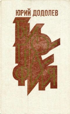 Юрий Додолев - Биография - Читать 📖 Читать онлайн 👀 Читаемые книги читать онлайн бесплатно 🔥 booksread-online.com