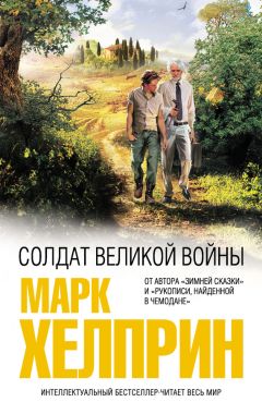 Марк Хелприн - Солдат великой войны - Читать 📖 Читать онлайн 👀 Читаемые книги читать онлайн бесплатно 🔥 booksread-online.com