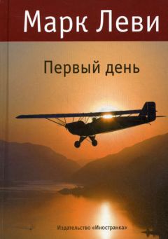 Марк Леви - Первый день - Читать 📖 Читать онлайн 👀 Читаемые книги читать онлайн бесплатно 🔥 booksread-online.com