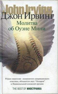 Джон Ирвинг - Молитва об Оуэне Мини - Читать 📖 Читать онлайн 👀 Читаемые книги читать онлайн бесплатно 🔥 booksread-online.com