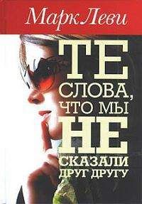 Марк Леви - Те слова, что мы не сказали друг другу - Читать 📖 Читать онлайн 👀 Читаемые книги читать онлайн бесплатно 🔥 booksread-online.com